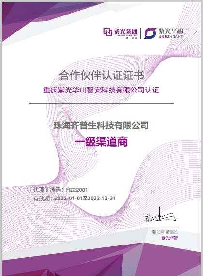 1661408742792442.jpg 齊普生獲得“紫光華智”全國(guó)總代理授權(quán).jpg